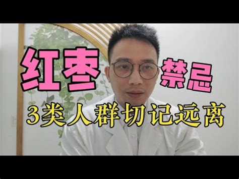 棗精禁忌